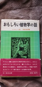(First Edition) Interesting Botany Stories: Wonders of the Natural World Series - Foto 1 di 2