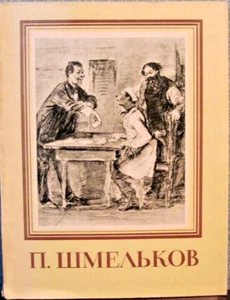 Libro de arte ruso 1963 Peter Shmelkov - Imagen 1 de 6
