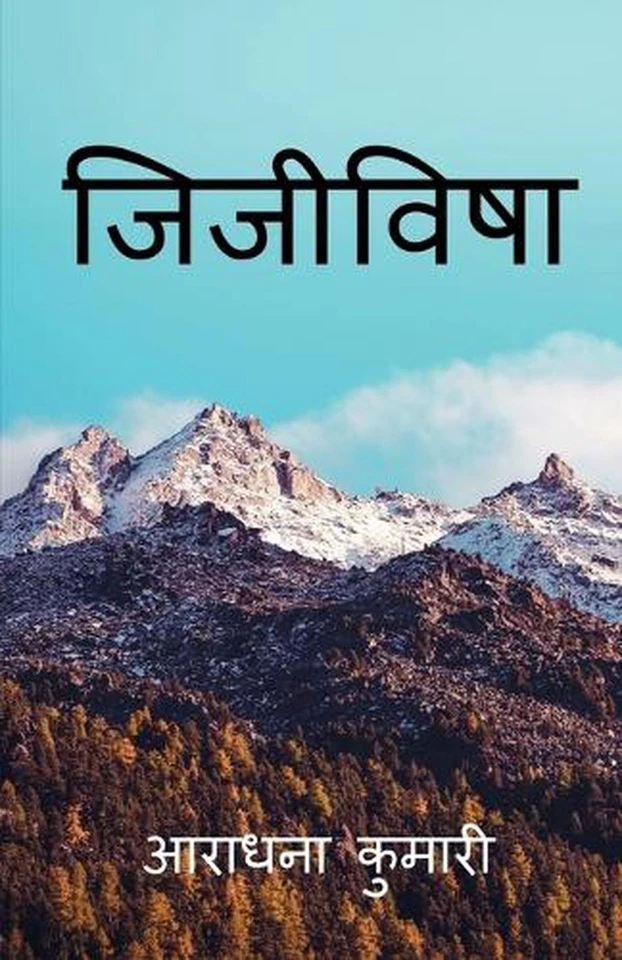 Jijivisha / by Aradhan Kumari (Hindi) Paperback Book - Image 1 of 1