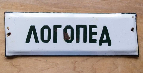 Russian Clinic PLAQUE / Speech therapist / Metal Enamel Plate CCCP Soviet USSR Cover