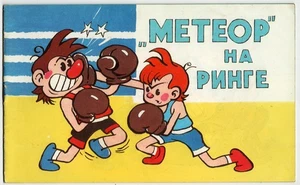 Vintage USSR Comic Book "Meteor in the Ring" Boxing Cartoon Russian 1994 - Bild 1 von 4