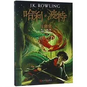 HARRY POTTER AND THE CHAMBER OF SECRETS 9787020144549 NEW - Picture 1 of 1