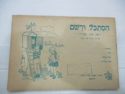 A Hebrew children weather diary,paperback, illustrated Israel,  60's. cs4085 - Image 1 of 4