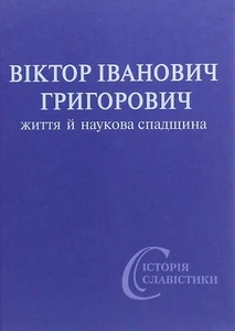 Book In Ukrainian. Віктор Іванович Григорович. Життя й наукова спадщина Author n - Imagen 1 de 15