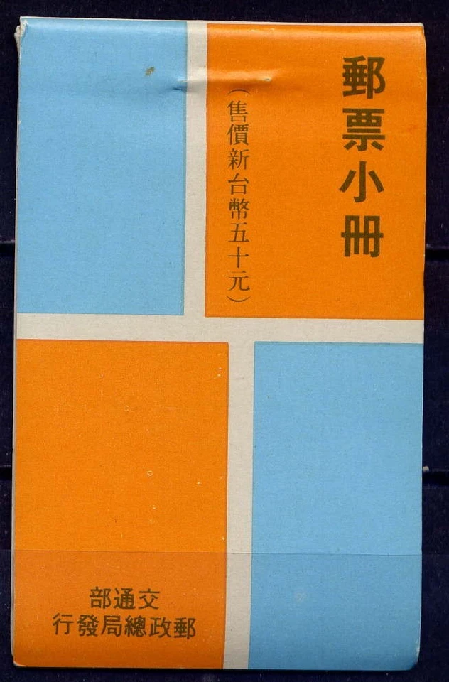 Китай Тайвань Sc #1545a буклет 1969 Sun Yat-Sen здание MNH - Изображение 1 из 1