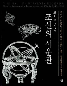 조선의 서운관-조선의 천문의기와 시계에 관한 기록Korean Edition "The Hall of Heavenly Records" Needham - Imagen 1 de 23