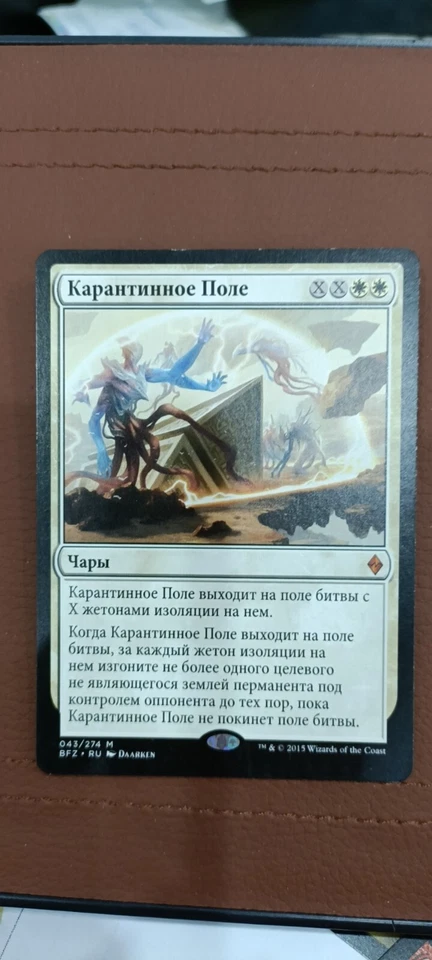 Quarantine Field - Foil Battle for Zendikar MTG RUSSIAN - Image 1 of 1