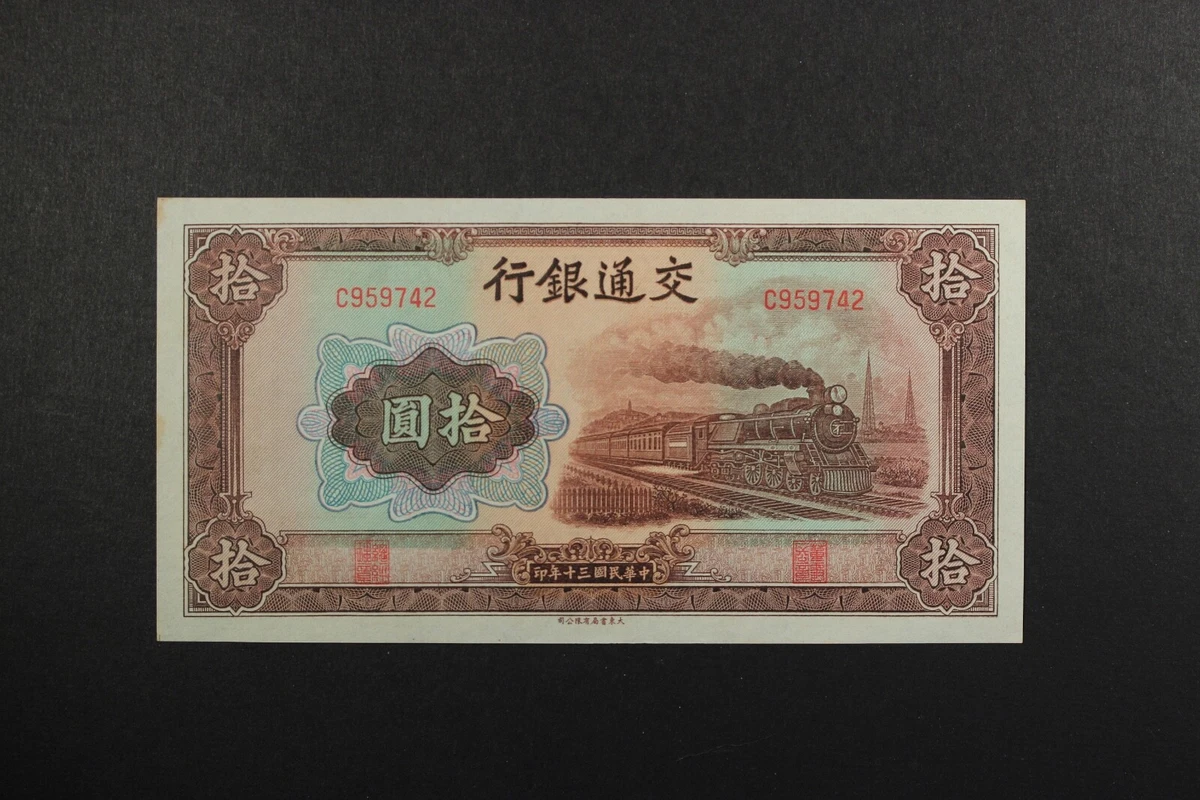 中国紙幣 旧紙幣 1941年 中国銀行 10元 紙幣 中国紙幣 旧紙幣 1941年 中国銀行 10元 紙幣 中国紙幣 旧紙幣 1941年