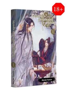 Книга Магистр дьявольского культа Т.1 Мосян Тунсю/Book Master of the Devil Cult - Picture 1 of 5