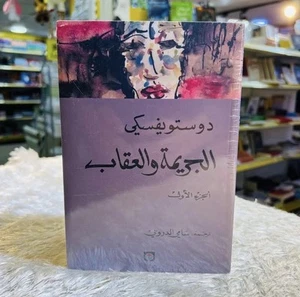 Arabic Book - Kitab- Dostoevsky كتاب الجريمة والعقاب | رواية دوستويفسكي - Picture 1 of 1