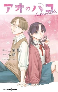 Ao no Hako ~ Interlude ~ Novel - Bild 1 von 1