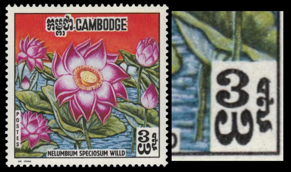 CAMBODIA 231a (Mi274i) - Lotus Flowers "Values Transposed" (pa56312+) - Image 1 of 1