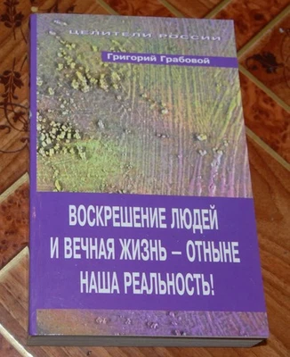 Григорий Грабовский Воскрешение людей и вечная жизнь - отныне наша реальность! - Image 1 of 4
