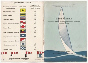 Campeonato de Vela de la URSS 1959 en ODESSA Bay PROGRAMA E Instrucciones - Imagen 1 de 6