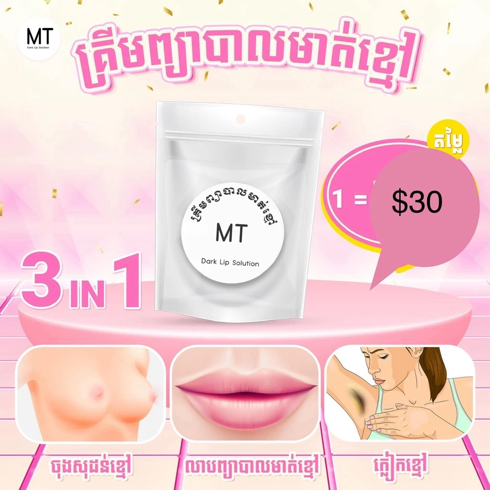 MT Dark Lip Solution 5g (គ្រីមព្យាបាលបូរមាត់ខ្មៅ MT) 5g Foto 1 de 4