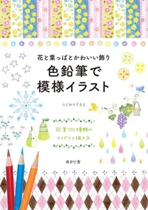 Flowers and leaves and cute decorations Patterns with color pencils Illustration - Picture 1 of 10