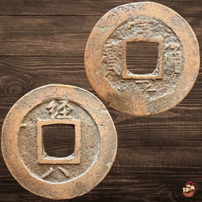 Old Korean coin - SANG PYONG TONG BO mun 经 (1830) Pukhan Mountain Fortress #N683 - Image 1 of 4