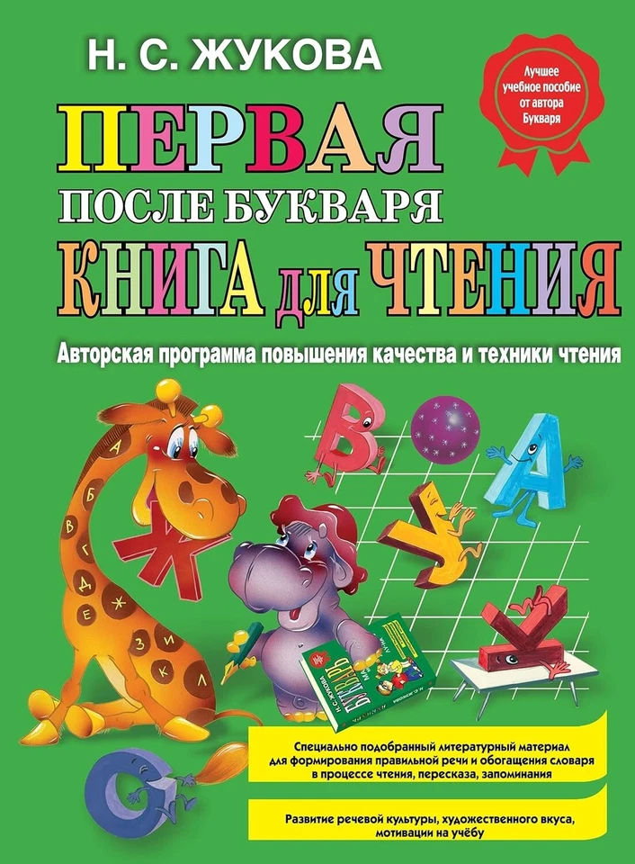 Первая после Букваря книга для чтения - Image 1 of 1