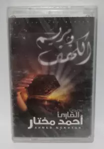 Cassette Audio Quran Islamic - القران الكريم سورة الكهف ومريم القارئ احمد مختار - Picture 1 of 5