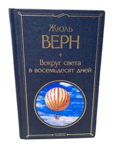 Вокруг света в 80 Дней Жюль Верн Around the World in Eighty Days Jules Verne - Picture 1 of 3