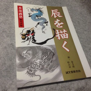Japanese Suibokuga Sumi-e Brush Painting Art Sample Book Dragon Ryu - Picture 1 of 4