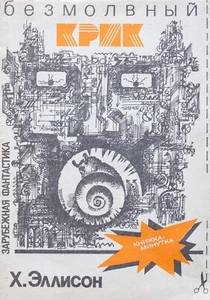 RRR,I Have No Mouth, and I Must Scream by Harlan Ellison, 1st ed,in Russian,1990 - Picture 1 of 11