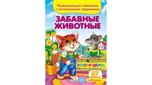 Children's Russian Books for Kids Забавные животные. Развивающие наклейки - Picture 1 of 6