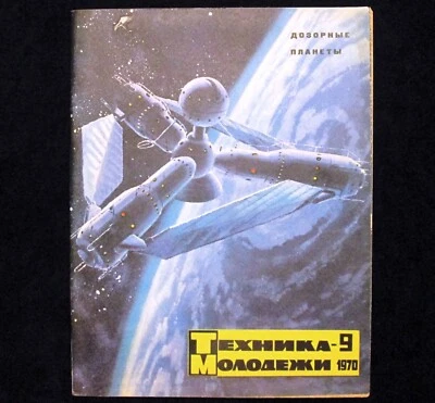 Magazine 1970 Soviet Russian Travel Discovery Spaceship Astronaut Space Rocket - Image 1 of 4