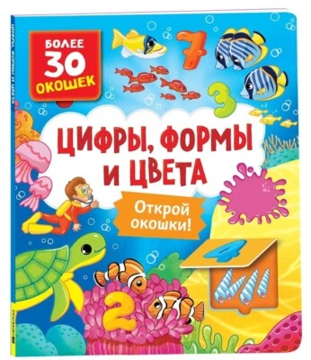 Russian Kids Book Книги с окошками. Цифры, цвета и формы. Коллектив авторов - Image 1 of 4