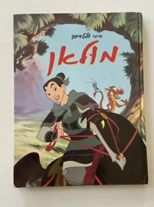 WALT DISNEY  Classic Storybook Collection MULAN 1998 Hardcover HEBREW ISRAEL - Picture 1 of 9