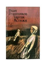 Ivan Ptashnikov. "Tartak" and "Mscizi".  BSSR State Prize. In Russian. 