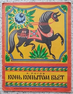 1988 SOVIET CHILDREN book Horse stamps its hoof Russian folk toys NICE PIСS 192 - Bild 1 von 7