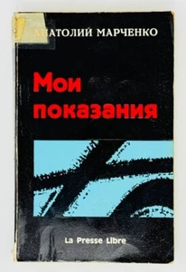 Марченко А. Мои показания. Paris: La Presse Libre, 1969. - Picture 1 of 2