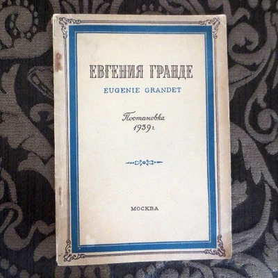 1939 Евгения Гранде- Бальзак; Eugenie Grandet/ Grande O. Balzac; RUSSIAN Theater - Image 1 of 4
