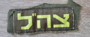 Genuine IDF Israeli Army Patch D535 FREE SHIPPING - Picture 1 of 3