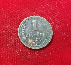 1 Kopeek Kopeck 1938 Russia Russia CCCP Soviet Union USSR КОПЕК - Picture 1 of 2