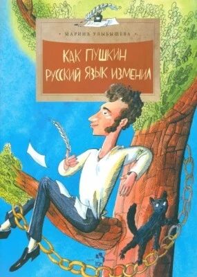 Russian kids book Как Пушкин русский язык изменил. Улыбышева Марина - Image 1 of 4