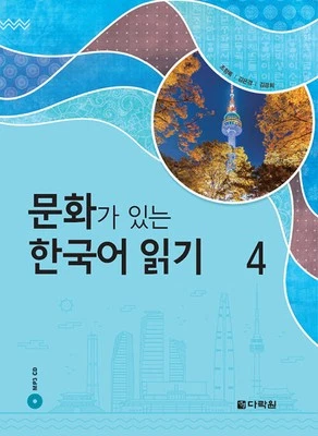 Korean Reading with Culture 4 Korean Edition 문화가 있는 한국어 읽기 4 - Image 1 of 4