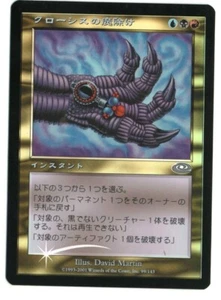 Crosis's Charm FOIL MTG Planeshift Japanese NM- - Picture 1 of 1