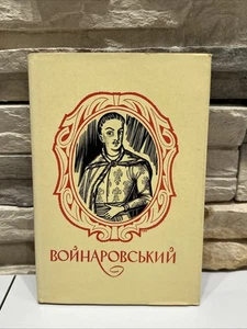 VOYNAROVSKY - HISTORICAL POEM - KINDRAT RYLEYEV - UKRAINIAN - Picture 1 of 24