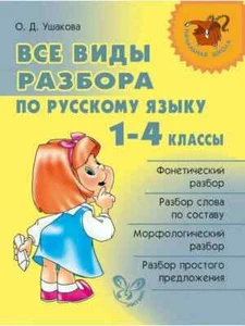 Все виды разбора по русскому языку. 1-4 классы / Ушакова Ольга / Russian book - Picture 1 of 3