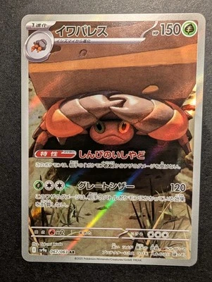 Crustle 067/063 Sv9a: Heat Wave Arena Holo (Japanese) - Image 1 of 2
