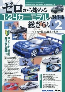 How to Build for 1/24 Car Model for Beginners 2 (Book) Model Art extra edition - Picture 1 of 1
