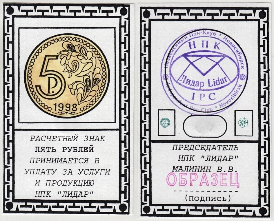 Russia SIBERIA NOVOSIBIRSK Pen-Club LIDAR 5 RUBLES 1998 UNC. ОБРАЗЕЦ - SPECIMEN - Image 1 of 1