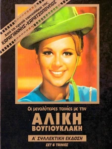 ALIKI VOUGIOUKLAKI Region 2 DVD - Picture 1 of 2