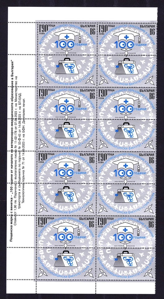 BULGARIA 2023 100 AÑOS EDUCACIÓN MÉDICA VETERINARIA BLOQUE 8 CON IMPRESIÓN COMO NUEVA MNH Foto 1 de 1