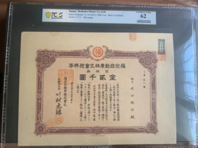 Japan Banknote Reihoku Motor Co. Ltd.  1941  2000 Yen Share  Certificate PCGS 62 - Image 1 of 2