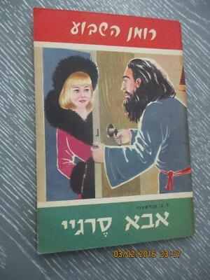Father Sergius, Lev Tolstoy,  the weekly novel, 1st Hebrew edit, Israel, 1968. - Image 1 of 4