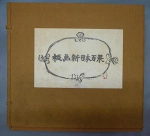 One Hundred New Views Of Japan Woodblock Print Shiko Munakata Saburo Matsukata - Picture 1 of 2