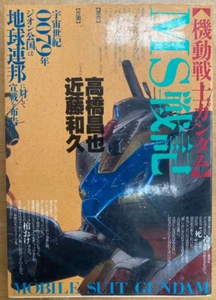 Mobile Suit Gundam MS Senki (B-CLUB COMIC) (1988) - Japanese Import - Picture 1 of 1